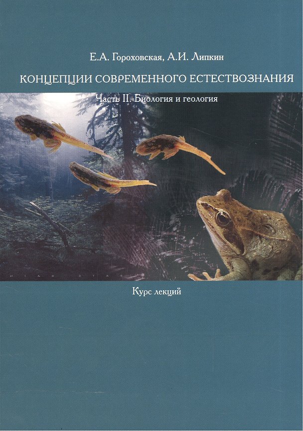 Книга Концепции современного естествознания. Часть II. Биология и геология. Курс лекций () — 1