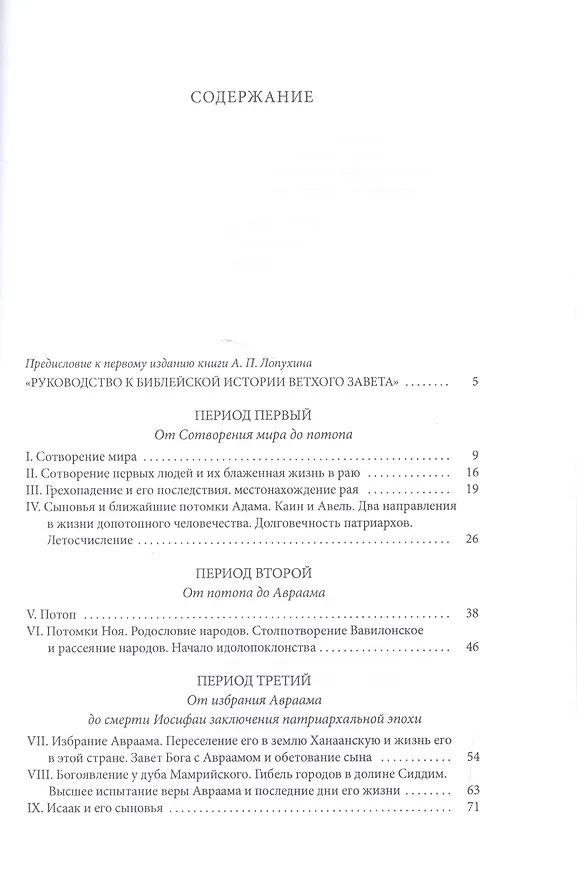 Книга Библейская история. Ветхий Завет (Александр Лопухин) — 2