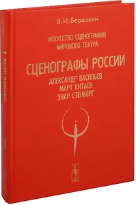 Искусство сценографии мирового театра. Том 7. Сценографы России. Александр Васильев. Март Китаев. Энар Стенберг