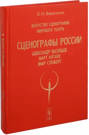 Искусство сценографии мирового театра. Том 7. Сценографы России. Александр Васильев. Март Китаев. Энар Стенберг — 2610972 — 1