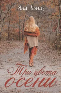 Три цвета осени