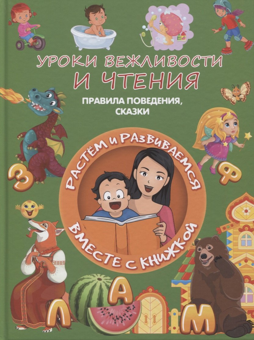 

Уроки вежливости и чтения. Правила поведения, сказки