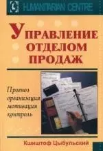 Управление отделом продаж. Прогноз, организация, мотивация, контроль. / Перев. с польск. — 7183352 — 1