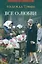 Все о любви : юмористические рассказы — 3042528 — 1