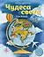 Чудеса света для детей (от 6 до 12 лет) — 2935542 — 1