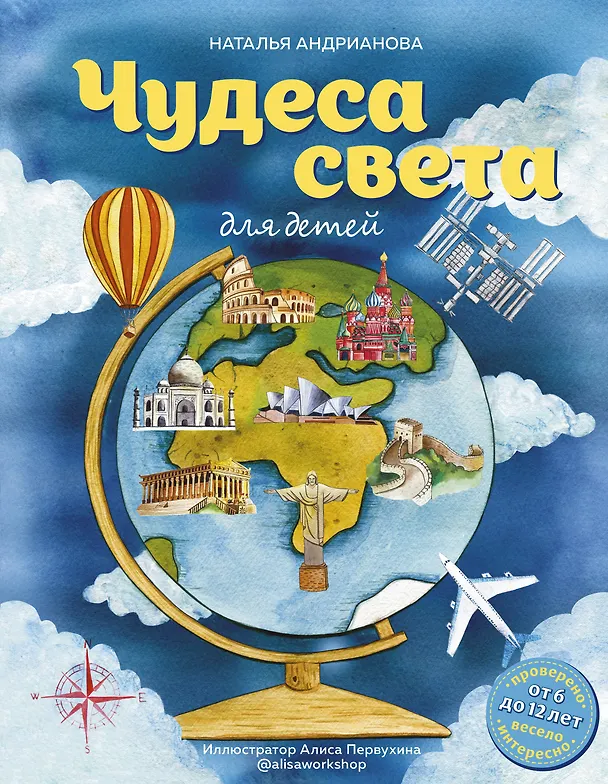 Книга Чудеса света для детей (от 6 до 12 лет) (Наталья Андрианова) — 1