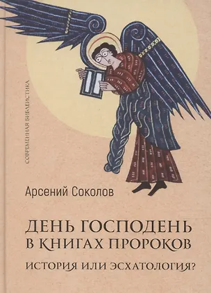 Книга Господень в книгах пророков. История или эсхатология (Арсений Соколов)