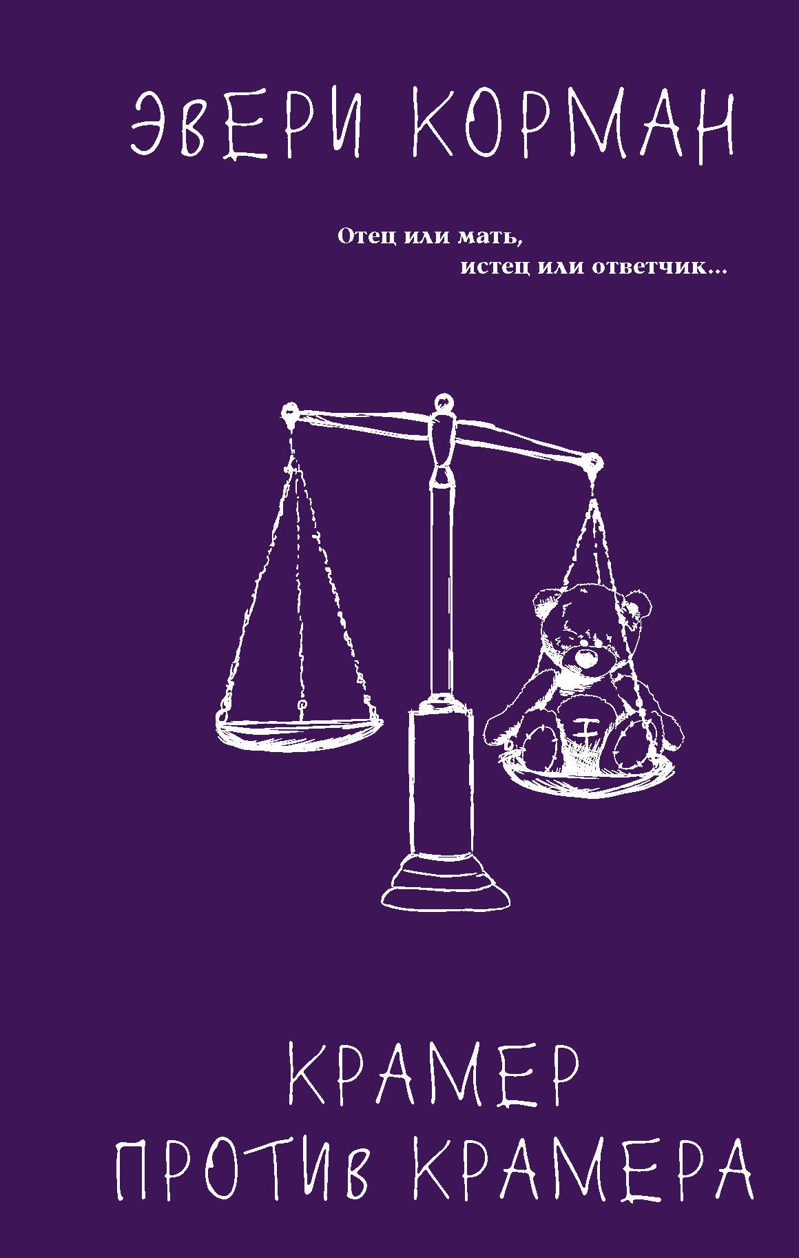 

Крамер против Крамера