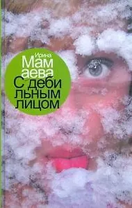 С дебильным лицом