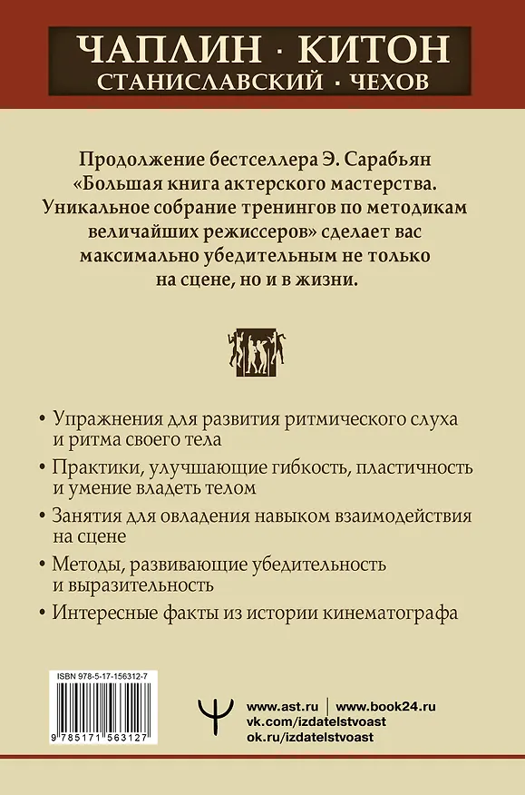 Книга Актерское мастерство. Лучшие методики и техники знаменитых мастеров театра и кино. Чаплин, Китон, Станиславский, Чехов (Эльвира Сарабьян) — 2