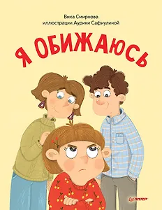 Я обижаюсь. Полезные сказки (Обложка)