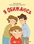 Я обижаюсь. Полезные сказки (Обложка) — 2902531 — 1