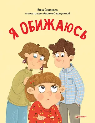 Книга Я обижаюсь. Полезные сказки (Обложка) (Вика Смирнова)