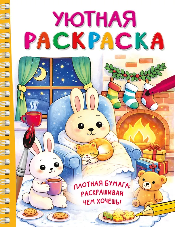 Книга Уютная раскраска () — 1