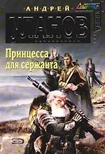 Книга Принцесса для сержанта (Андрей Уланов)