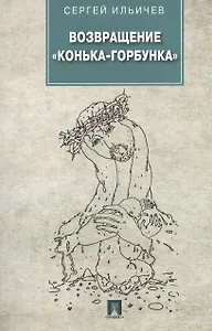 Возвращение Конька-Горбунка.Повести.