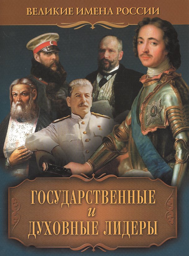 Книга Государственные и духовные лидеры (Виктор Артемов) — 1