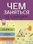 Лабиринты схемы головоломки Вып. 5 (илл. Вовиковой) (мЧемЗанНаКан) — 2660191 — 2
