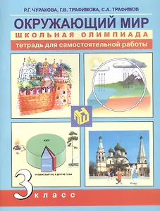 Окружающий мир. 3 класс. Тетрадь для самостоятельной работы