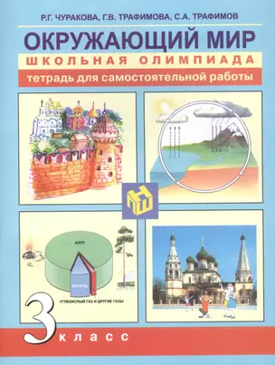 Окружающий мир. 3 класс. Тетрадь для самостоятельной работы — 2818880 — 1