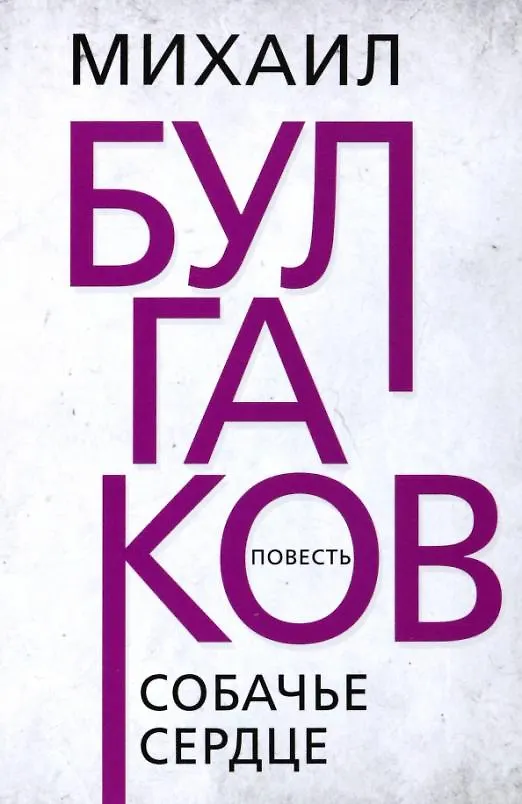 Книга Собачье сердце. Булгаков (Михаил Булгаков) — 1