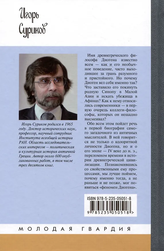 Книга Диоген (Игорь Суриков) — 2