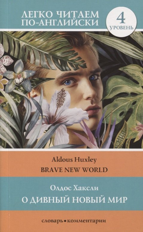 

О дивный новый мир / Brave New World. Уровень 4