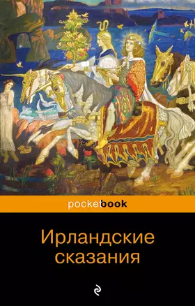 Ирландские сказания — 2681160 — 1