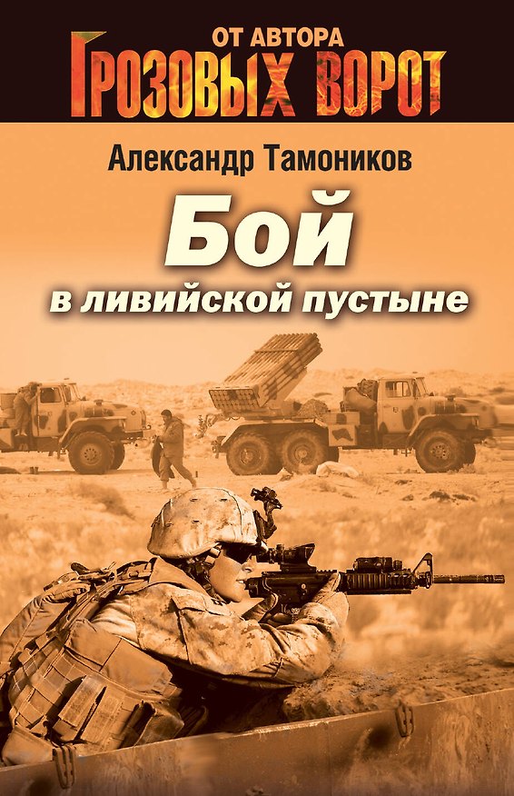Книга Бой в ливийской пустыне (Александр Тамоников) — 1