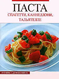 Книга Паста. Спагетти, каннелони, тальятелли ()