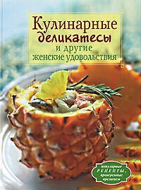 Книга Кулинарные деликатесы и другие женские удовольствия () — 1