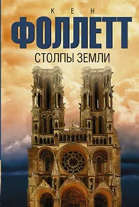 Столпы земли: роман