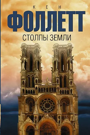 Книга Столпы земли: роман (Кен Фоллетт)