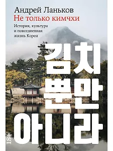 Не только кимчхи. История, культура и повседневная жизнь Кореи