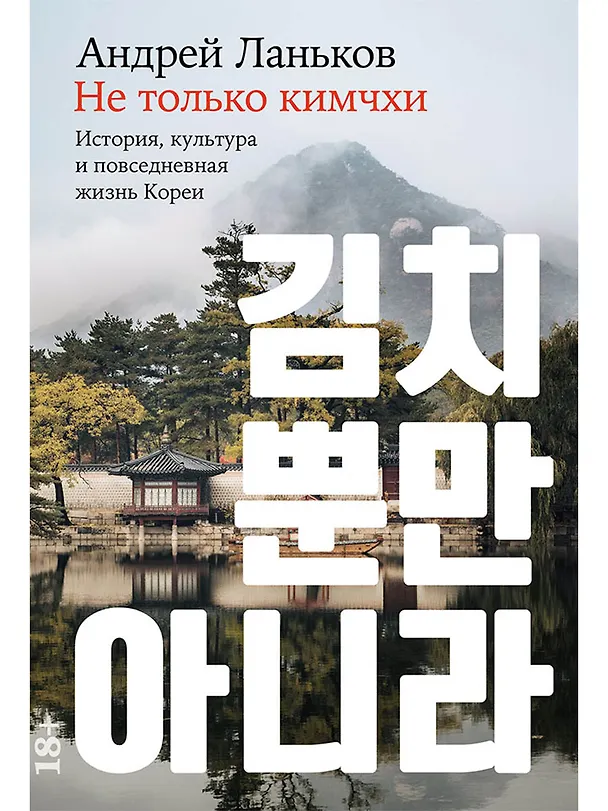 Книга Не только кимчхи. История, культура и повседневная жизнь Кореи (А. Ланьков) — 1