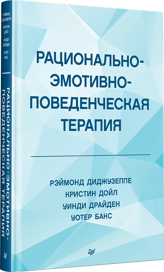 Книга Рационально-эмотивно-поведенческая терапия (Рэймонд Диджузеппе, Кристин Дойл) — 2