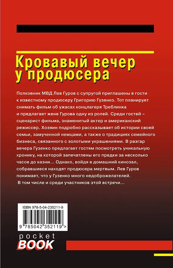 Книга Кровавый вечер у продюсера (Алексей Макеев, Николай Леонов) — 2