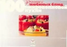 100 ваших любимых блюд микроволновой кухни