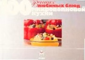 Книга 100 ваших любимых блюд микроволновой кухни () — 1