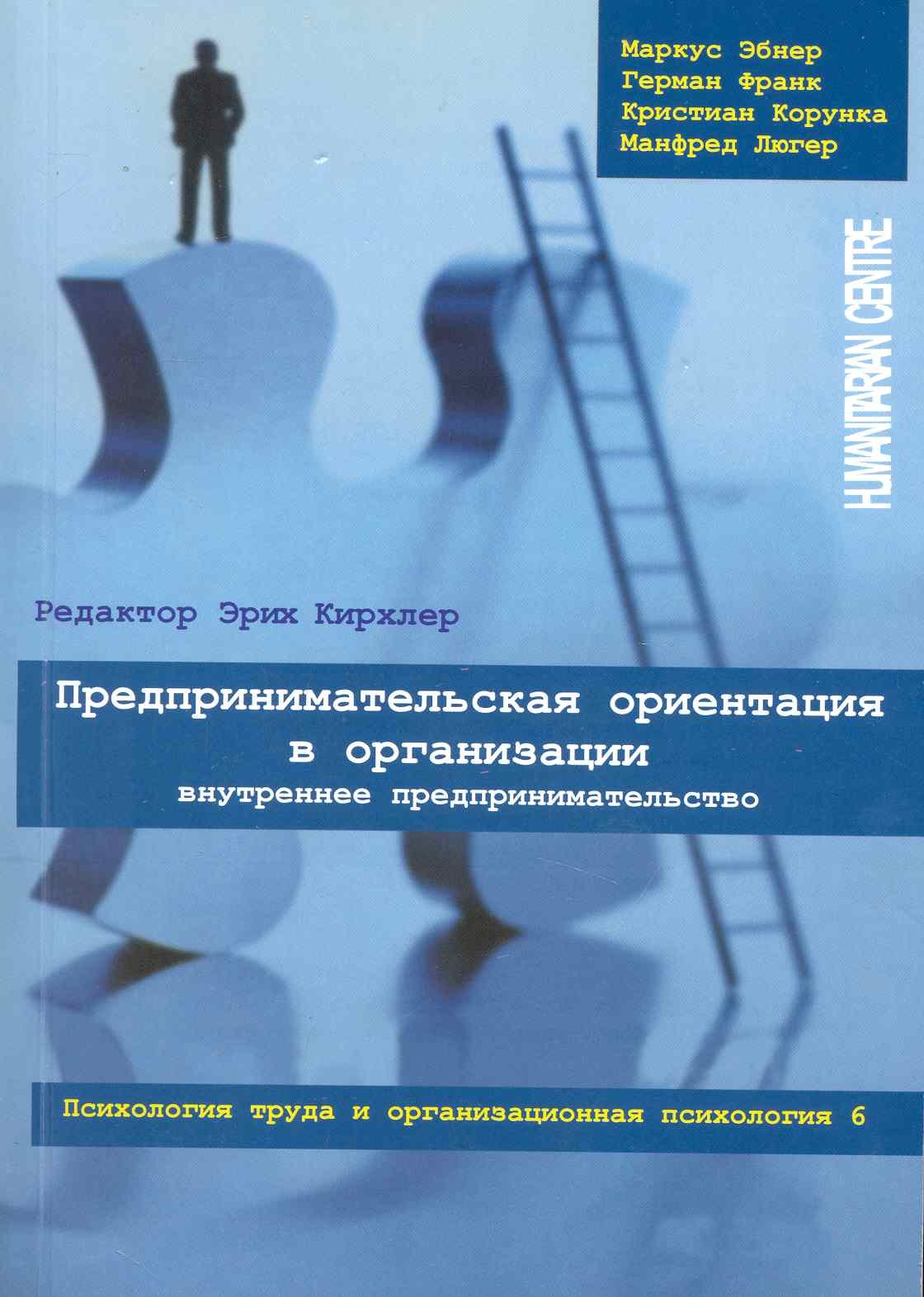 

Предпринимательская ориентация в организации. Внутреннее предпринимательство // Психология труда и организационная психология, т.6/ Перев. с нем.