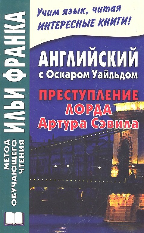 

Английский с Оскаром Уайльдом. Преступление Артура Сэвила = Oscar Wilde. Lord Arthur Savile’s crime