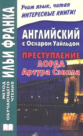 Английский с Оскаром Уайльдом. Преступление Артура Сэвила = Oscar Wilde. Lord Arthur Savile’s crime — 2297069 — 1