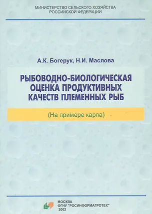 Книга Рыбоводно-биологическая оценка продуктивных качеств племенных рыб (на примере карпа) ()