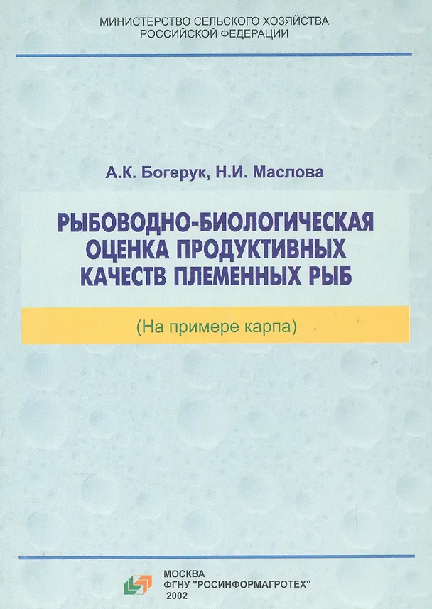 Книга Рыбоводно-биологическая оценка продуктивных качеств племенных рыб (на примере карпа) () — 1