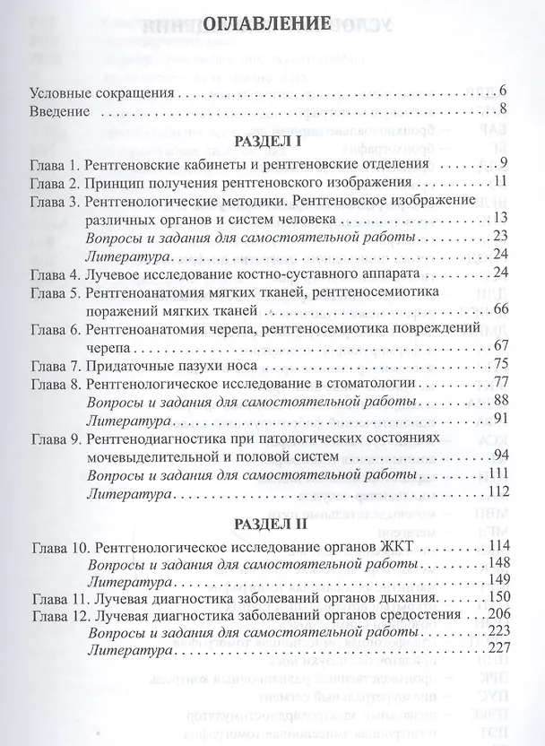 Книга Тезисы лекций и практикум по рентгенологии: методические рекомендации для интернов, клинических ординаторов, врачей-рентгенологов (В.А. Картавова, М.Л. Пестерева, Л.Г. Пестерев) — 2