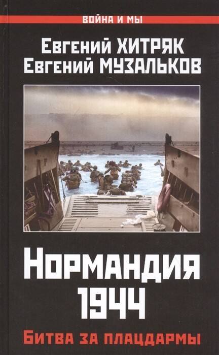 

Нормандия 1944. Битва за плацдармы