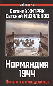 Нормандия 1944. Битва за плацдармы