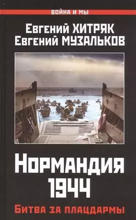 Нормандия 1944. Битва за плацдармы — 2834018 — 1