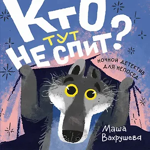 Книга Кто тут не спит? Ночной детектив для непосед (Мария Вахрушева)