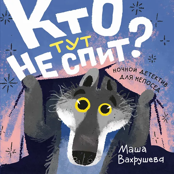Книга Кто тут не спит? Ночной детектив для непосед (Мария Вахрушева) — 1